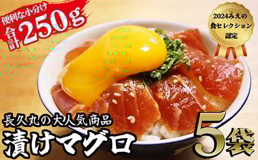長久の漬けマグロ 5袋 セット 小分け 生食 刺身 お刺身 漬け丼 竜田揚げ 冷凍 天然 鮪 まぐろ マグロ 海鮮 魚介 魚 人気 大人気 定番 ご飯 オススメ 三重県 尾鷲市 CH-103三重県尾鷲市11000魚介
