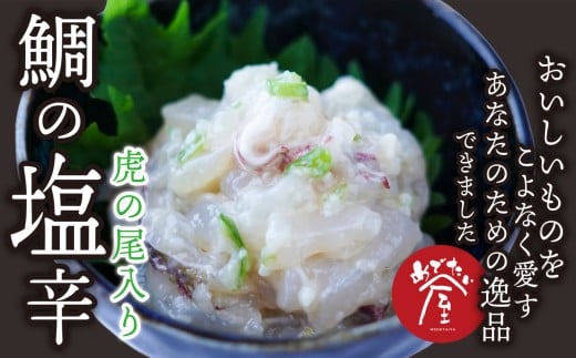 鯛の塩辛(虎の尾入り)2個セット 鯛 専門店 がつくった 真鯛 の 贅沢 な 珍味 新鮮 真鯛を使った 塩辛 尾鷲 特産 青唐辛子 虎の尾入り 晩酌 つまみ 手土産 ギフト プレゼント などにどうぞ