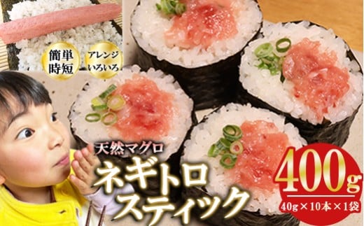 ネギトロスティック ネギトロ芯 (まぐろたたき) 400g (40g × 10本 × 1袋) セット小分け 天然まぐろ ネギトロ ねぎとろ ネギトロ丼 手巻き寿司 軍艦 寿司 まぐろたたき 天然 まぐろ マグロ
