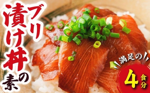 ブリ 漬け丼の素 (4食分)   脂ののった 国産 養殖 ぶり 鰤  海鮮 魚介 新鮮 冷凍小分け  お手軽 便利 漁師町 の 漬け丼 三重県 尾鷲市 人気 店舗 の味 OT-8三重県尾鷲市7000魚介・海産物その