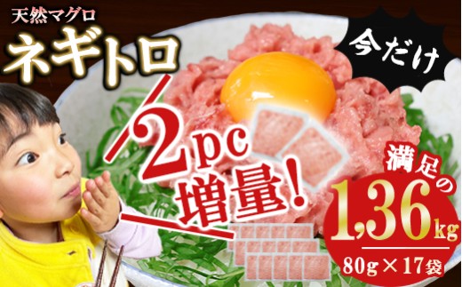 今だけ増量!ネギトロ (まぐろたたき) 1,36kg (80g ×17袋) セット小分け 天然まぐろ ネギトロ ねぎとろ ネギトロ丼 手巻き寿司 軍艦 寿司 まぐろたたき 天然 まぐろ マグロ 冷凍