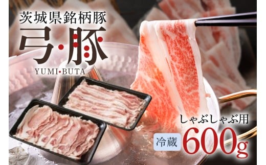【冷蔵・金曜発送】 弓豚 お試しセット 600g 豚肉 和豚 銘柄豚 ロース バラ しゃぶしゃぶ用 肉 スライス 国産 高品質 希少 産地直送 ヘルシー 鍋料理 家庭用 ギフト 冷蔵 【先行予約 2026年3月