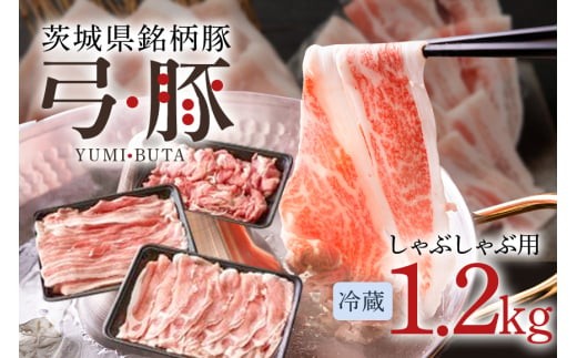 【冷蔵・金曜発送】 弓豚 しゃぶしゃぶ セット 1.2kg 豚肉 和豚 銘柄豚 ロース バラ モモ しゃぶしゃぶ用 肉 スライス 国産 高品質 希少 産地直送 ヘルシー 鍋料理 家庭用 ギフト 冷蔵 【先行