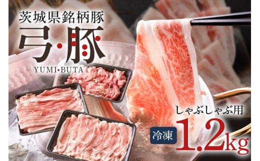 弓豚 しゃぶしゃぶ セット 1.2kg 豚肉 和豚 銘柄豚 ロース バラ モモ しゃぶしゃぶ用 肉 スライス 国産 高品質 希少 産地直送 ヘルシー 鍋料理 家庭用 ギフト 冷凍 【先行予約 2026年3月以降発送