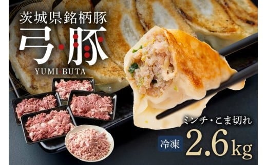 弓豚 ミンチ こま切れ セット 2.6kg 豚肉 和豚 銘柄豚 肉 粗挽き 国産 高品質 希少 産地直送 ヘルシー 家庭用 ギフト 冷凍 【先行予約 2026年3月以降発送予定】 (C01-006)茨城県石岡市10000肉