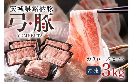 弓豚 カタロース セット 3kg 豚肉 和豚 銘柄豚 肉 ロース 肩ロース ブロック スライス しゃぶしゃぶ用 国産 高品質 希少 産地直送 ヘルシー 家庭用 ギフト 冷凍 【先行予約 2026年3月以降発送予