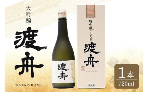 渡舟 大吟醸 720ml 箱入り 1本詰 府中誉 日本酒 アルコール 大吟醸 吟醸酒 吟醸 お酒 銘酒 地酒 わたりぶね 渡り船 酒 清酒 お酒好き プレゼント ギフト 贈答品 贈答用 贈答 お祝い 茨城県 石岡