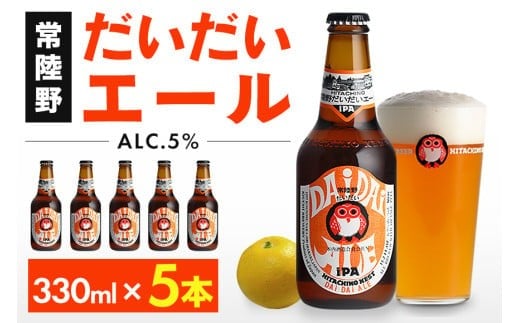 常陸野ネスト だいだい エール 330ml 5本 セット ビール クラフトビール 木内酒造 お酒 アルコール 5% エール IPA 国産 アロマ ホップ 福来みかん 酒 地ビール ギフト 贈り物 (D01-002)茨城県石岡市