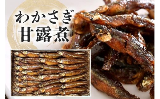 わかさぎ甘露煮  佃煮 わかさぎ 魚 つくだ煮 老舗 伝統の技 手作り 佃煮屋 飯田屋 ご飯のお供 魚介 ギフト 贈答用 産地直送 茨城県 石岡市 (E08-004)茨城県石岡市8000魚介・海産物その他 魚介・