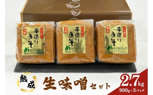 熟成生味噌セット 900g×3パック計2.7kg 味噌 みそ 生味噌 ミソ 生みそ 茨城県産 大豆 コシヒカリ 米麹 本格 旨味 コク 大粒大豆 無加熱 酵母 生風味 茨城県 石岡市 (F09-003)茨城県石岡市12000調味