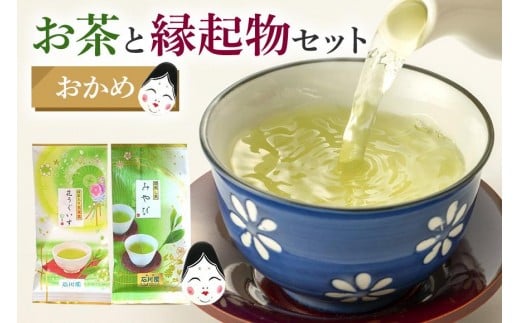 お茶と縁起物セット( おかめ )日本茶 起き上がりこぼし セット お茶 ( 煎茶 抹茶入り 玄米茶) お茶 縁起物 贈り物 ギフト プレゼント 贈答用 贈答品 茨城県 石岡市 (E15-005)茨城県石岡市12000