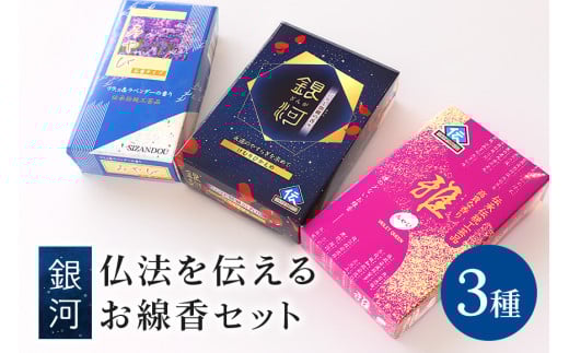 仏法を伝えるお線香セット(銀河) お線香 線香 セット お香 香り 線香ギフト フローラル 香木系 香木 バラ 伽羅 白檀 ラベンダー 自宅用 贈答用 国産 日本製 お供え ギフト ご法要 ご供養
