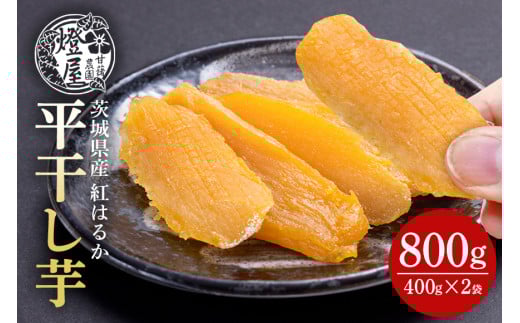 干し芋 紅はるか 平干し 食べきりサイズ 400g × 2パック 計 800g 砂糖不使用 無着色 ほしいも 干芋 干しいも べにはるか 国産 茨城県産 化粧箱入り 贈答用 贈答 贈答品 ギフト プレゼント (A22-0