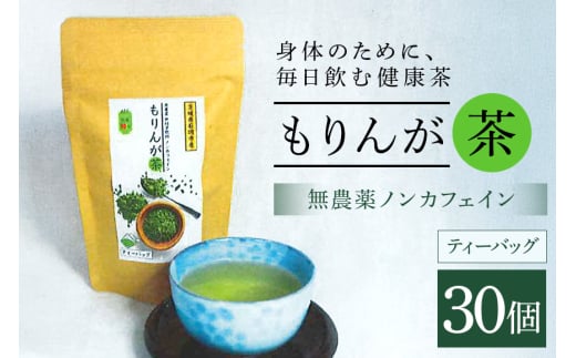 モリンガ茶 ティーパック 30個入り ノンカフェイン ハーブティー 健康茶 美容茶 天然素材 植物茶 国産 茨城県産 常温便 リラックスティー カフェインレス 飲みやすい 自然派 茨城県 石岡市 (