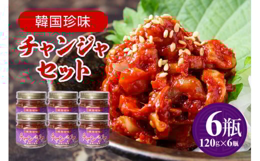 チャンジャ 6瓶セット 120g×6 珍味 おつまみ お酒のおつまみ 真鱈 海鮮 珍味セット 韓国風塩辛 韓国料理 塩辛 韓国珍味 コリコリ 食感 鱈 胃袋 唐辛子漬け ご飯のお供 酒の肴 冷凍便 国産 加工
