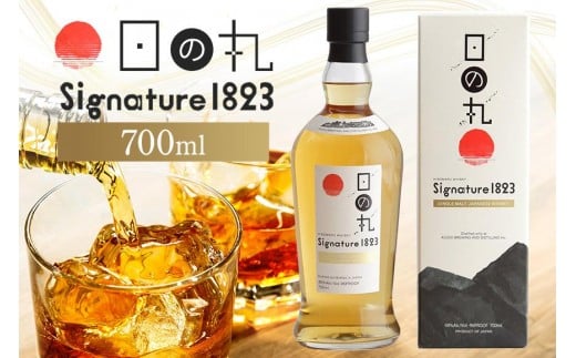 日の丸ウイスキー Signature 1823 ウイスキー ジャパニーズモルトウイスキー モルトウイスキー お酒好き プレゼント 贈答用 国産 国内製造 木内酒造 (D01-013)茨城県石岡市35000酒・アルコールウイ