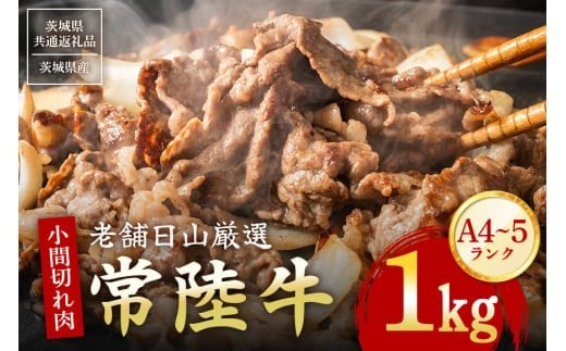 常陸牛 小間切れ肉 1kg  黒毛和牛 和牛 国産 牛肉 A4 A5 等級 霜降り 切り落とし 精肉 炒め物 煮込み用 便利 ストック用 ご自宅用 茨城県 石岡市 【茨城県共通返礼品 / 茨城県産】(G15-006)茨城県