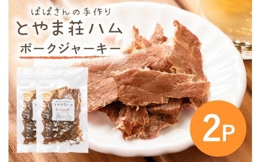 ポークジャーキー2P (C07-002)茨城県石岡市6000肉その他 肉