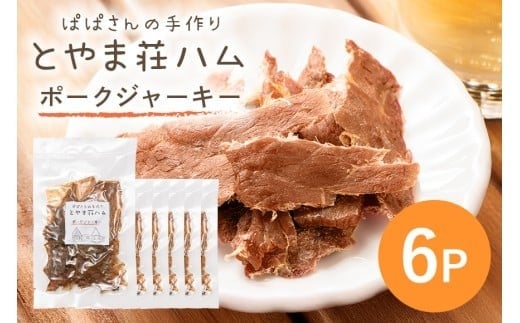 ポークジャーキー6P (C07-006)茨城県石岡市18000肉その他 肉
