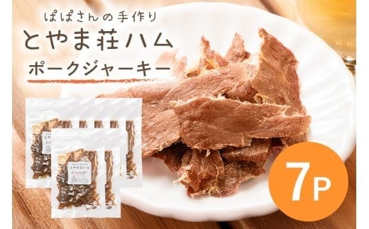 ポークジャーキー7P (C07-007)茨城県石岡市21000肉その他 肉