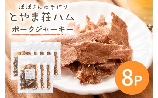 ポークジャーキー8P (C07-008)茨城県石岡市24000肉その他 肉