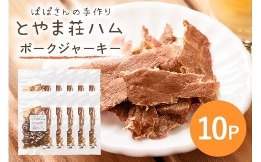 ポークジャーキー10P (C07-010)茨城県石岡市30000肉その他 肉