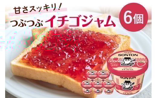 ソントン ファミリーカップ つぶつぶイチゴジャム 130g×6個入 いちご ジャム いちご ジャムセット 詰め合わせ まとめ買い ソントン食品 パン トースト フルーツジャム 朝食 デザート 食パン