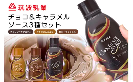 チョコレート・キャラメルソース 3本 セット 3種類 各1本 業務用 チョコレート キャラメル ソース 290g ビターキャラメル 300g キャラメルミルク580g まとめ買い 朝食 製菓 デザート 家庭用 茨城