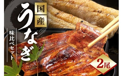かばやき・白焼 味くらべセット うなぎ ウナギ 鰻 セット 土用の日 土用丑の日 蒲焼 かば焼き 蒲焼き 白焼 白焼き E20-003茨城県石岡市48000魚介・海産物うなぎ
