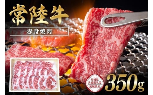 常陸牛 赤身焼肉350g【茨城県共通返礼品 / 茨城県産】 C09-002茨城県石岡市11000肉牛肉