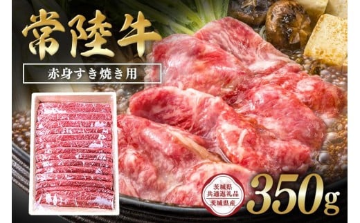 常陸牛 赤身すき焼き用350g【茨城県共通返礼品 / 茨城県産】 C09-003茨城県石岡市11000肉牛肉