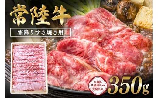 常陸牛 霜降りすき焼き用350g【茨城県共通返礼品 / 茨城県産】 C09-006茨城県石岡市14000肉牛肉