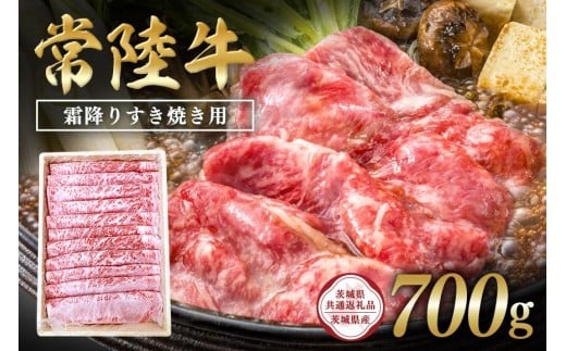常陸牛 霜降りすき焼き用700g 【茨城県共通返礼品 / 茨城県産】 C09-007茨城県石岡市25000肉牛肉