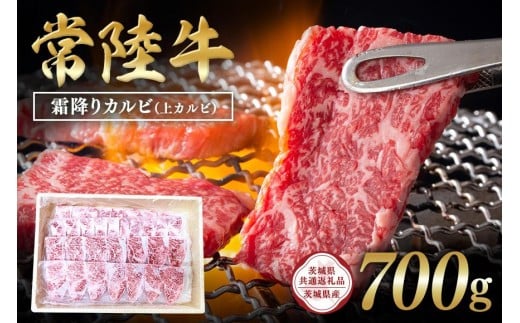 常陸牛 霜降りカルビ(上カルビ)700g 【茨城県共通返礼品 / 茨城県産】 C09-009茨城県石岡市25000肉牛肉