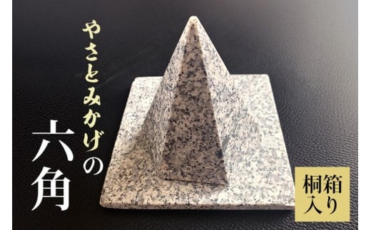 やさとみかげの六角錘 ※桐箱入り G12-003茨城県石岡市80000衣類・装飾品・工芸品その他 装飾品・工芸品