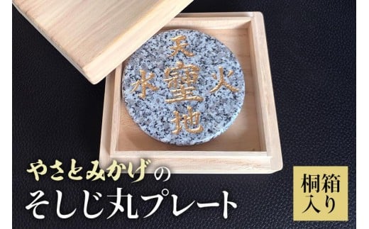 やさとみかげのそしじ丸プレート※桐箱入り G12-004茨城県石岡市120000衣類・装飾品・工芸品その他 装飾品・工芸品