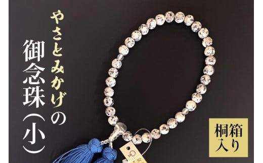 やさとみかげの御念珠(小)※桐箱入り G12-006茨城県石岡市120000衣類・装飾品・工芸品その他 装飾品・工芸品