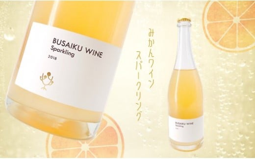 ぶさいくワイン スパークリング | 飲料 酒 さけ お酒 おさけ アルコール ワイン スパークリングワイン みかん ミカン みかんワイン 熊本県 玉名市熊本県玉名市19000酒・アルコールワイン