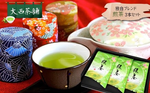 独自ブレンド 煎茶 3本セット |  高級 上級  国産 日本茶 緑茶 お茶 深蒸し茶 冷水茶 深むし がぶ飲み 真空パック お客様用 茶葉 ギフト お茶葉 煎茶 プレゼント 熊本県 玉名市熊本県玉名市1300
