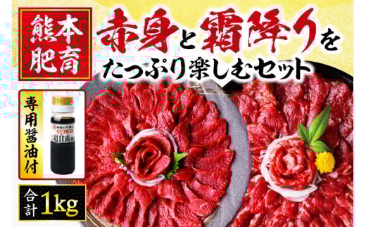 【熊本肥育】 馬刺し 赤身 と 霜降り をたっぷり楽しむセット 約1kg | 肉 にく お肉 おにく 馬 馬肉 馬刺 国産 馬刺し専用 醤油 セット 熊本県 玉名市熊本県玉名市56000肉ジビエ