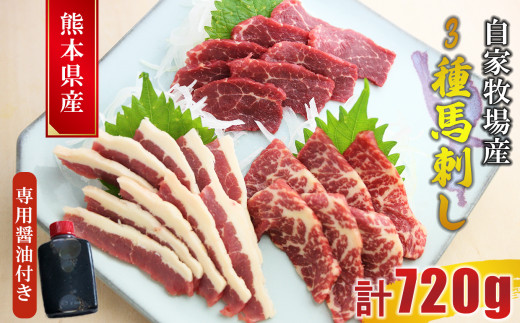 熊本産 馬刺し 3種食べ比べ ( フタエゴ ・ 特選赤身 ・ 特選霜降り ) 計720g | 肉 にく お肉 おにく 馬 馬肉 馬刺 食べ比べ セット 熊本県 玉名市熊本県玉名市34000肉ジビエ