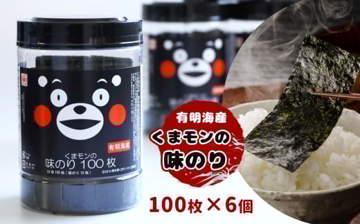 くまモン 味のり 6本セット | 魚貝類 乾物 のり 海苔 味付海苔 熊本県 玉名市熊本県玉名市17000魚介・海産物のり・海藻