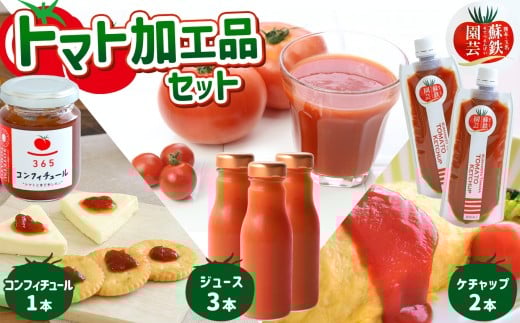 まるごとトマトセット ( ジュース ・ ケチャップ ・ コンフィチュール ) | 野菜 やさい トマト とまと トマトジュース トマトケチャップ トマトコンフィチュール セット 熊本県 玉名市熊