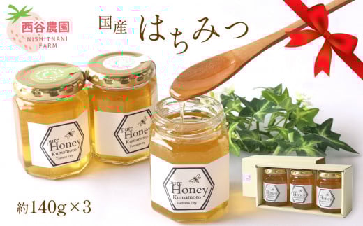 西谷農園 国産ハチミツ 約140g × 3 | 調味料 加工品 ハチミツ はちみつ 蜂蜜 国産 生はちみつ 自家採蜜 熊本県 玉名市熊本県玉名市8000鍋セット・総菜・加工食品ジャム・はちみつ