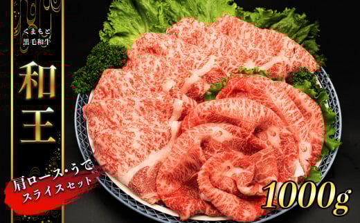 熊本県産 和王 肩ロース ・ うで スライスセット 1kg | 肉 にく お肉 おにく 牛 牛肉 和牛 肩ローススライス ウデ スライス セット 熊本県 玉名市熊本県玉名市29000肉牛肉