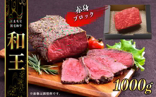 熊本県産 和王 赤身ブロック 1kg | 肉牛 肉 モモ 赤身 ブロック 和牛 和王 黒毛 熊本県産熊本県玉名市34000肉牛肉