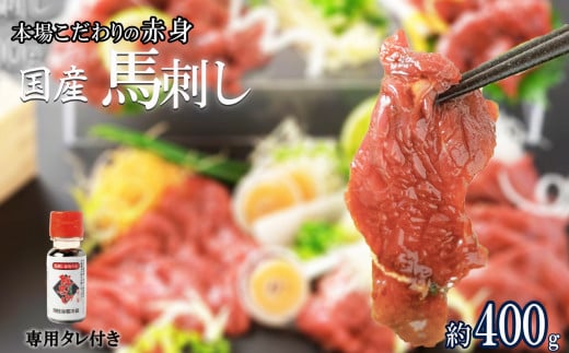 くまもと 国産 赤身馬刺し 約400g | 肉 にく お肉 おにく 馬 馬肉 馬刺し 馬刺 赤身 タレ 熊本県 玉名市熊本県玉名市19000肉ジビエ