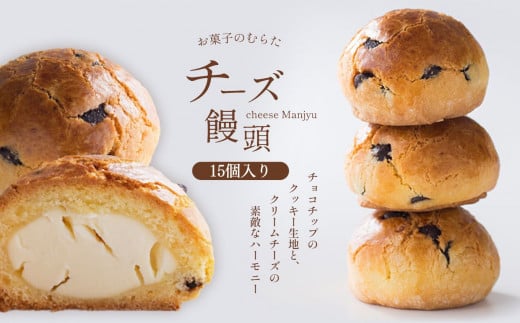 チーズ饅頭 15個 | お菓子 菓子 焼き菓子 チーズ 饅頭 まんじゅう チーズ饅頭 熊本 玉名 熊本県 玉名市熊本県玉名市14000菓子・スイーツその他 洋菓子