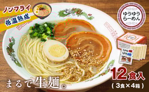 ゆうゆうらーめん 3食入り×4箱セット 熊本玉名産小麦使用 | 食品 麺類 ラーメン らーめん とんこつ 豚骨 しょうゆ 醤油 みそ 味噌 セット 熊本県 玉名市熊本県玉名市13000麺ラーメン