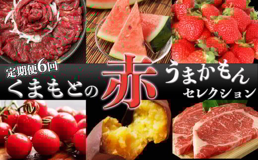 【 定期便 6回 】 くまもとの赤 うまかもんセレクション | ( さつまいも いちご ミニトマト スイカ あか牛 馬刺し ) 1年 熊本 フルーツ 果物 肉 牛肉 トマト 熊本県 玉名市熊本県玉名市83000